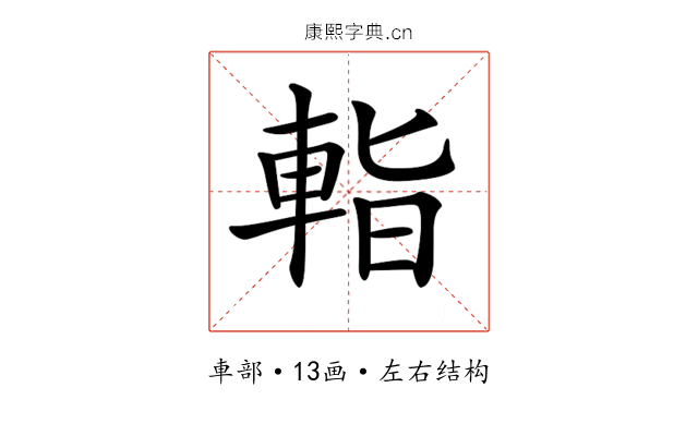 𨌁