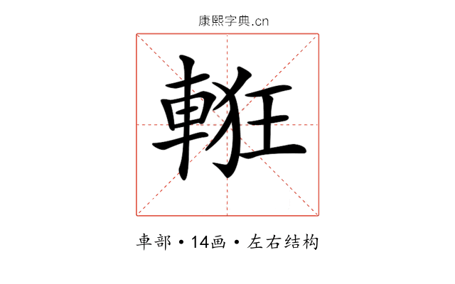 𨌃