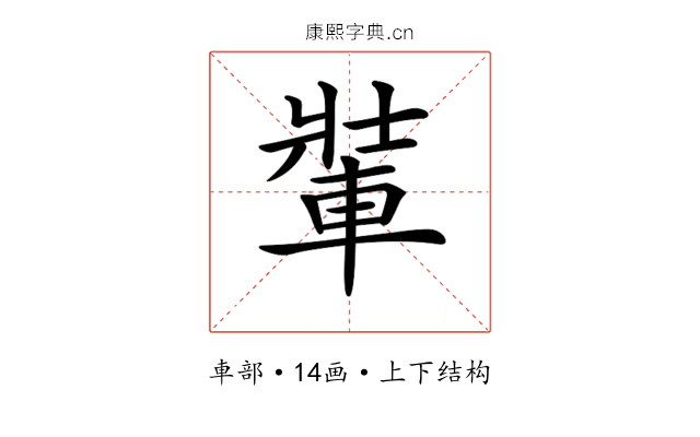 𨌄 𨌄