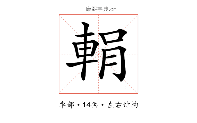 𨌉