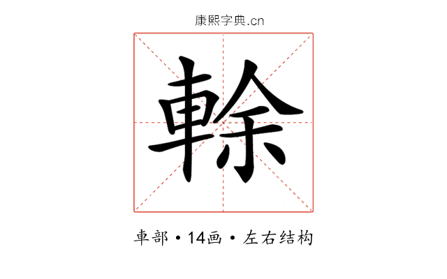 𨌎