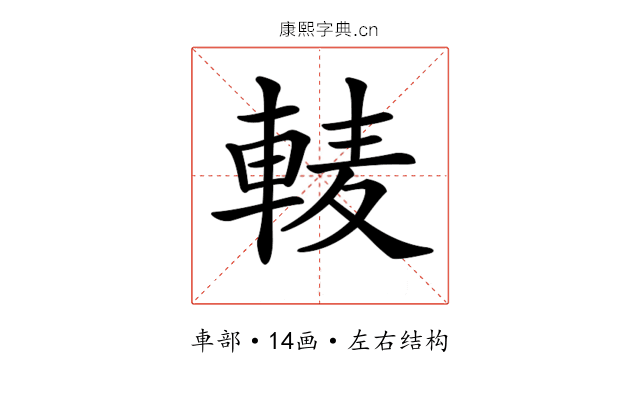 𨌐