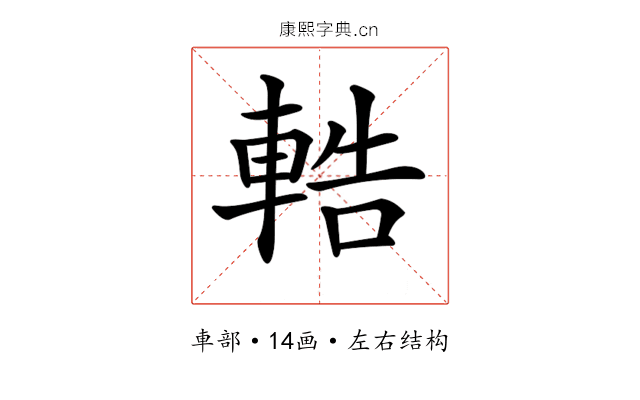 𨌒