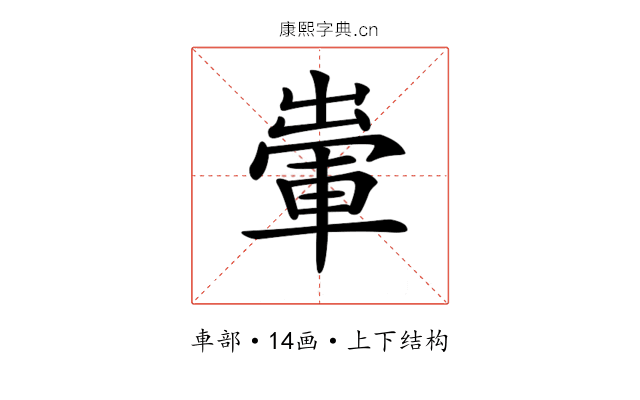 𨌗