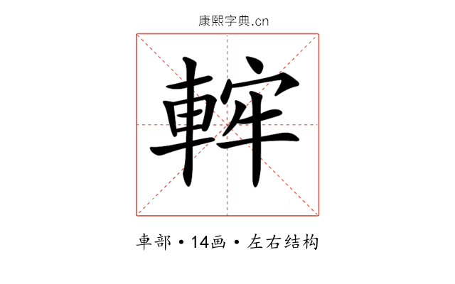 𨌚