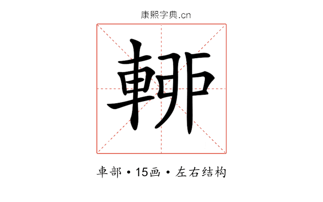 𨌡