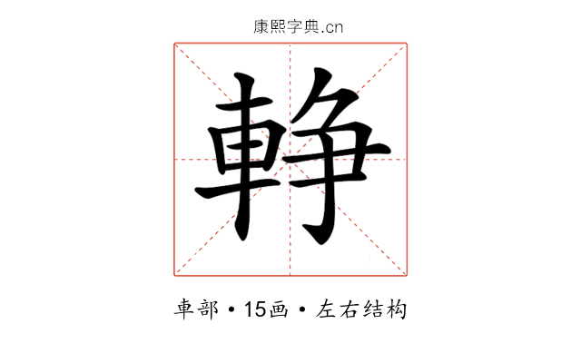 𨌢
