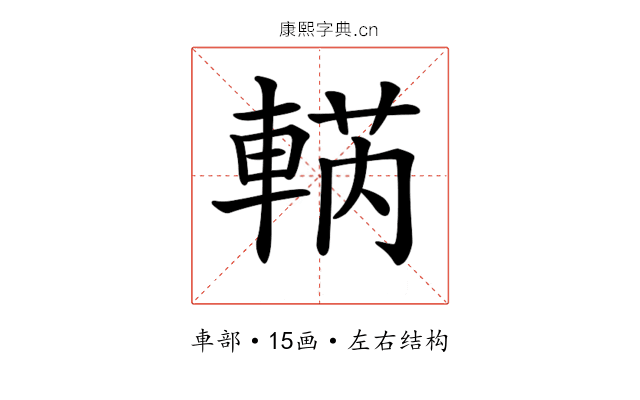𨌣