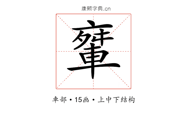 𨌤 𨌤