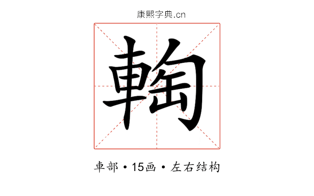 𨌨
