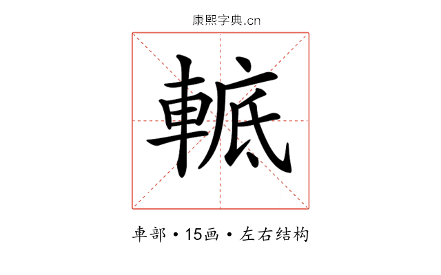 𨌮