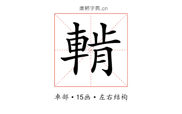 𨌳