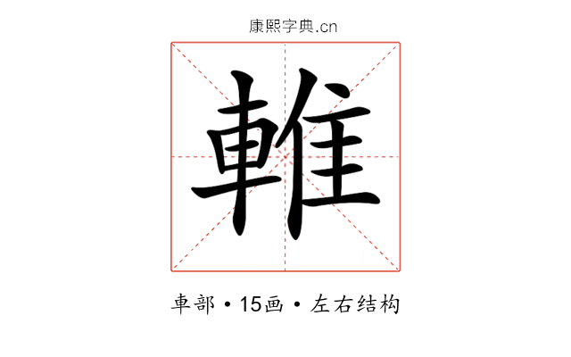 𨌴 𨌴