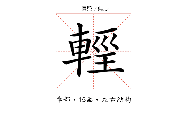 𨌷