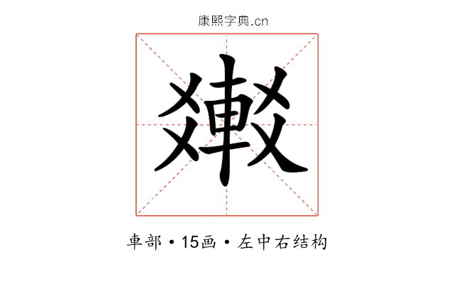 𨌸