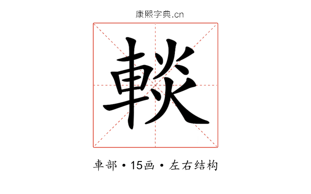𨌹