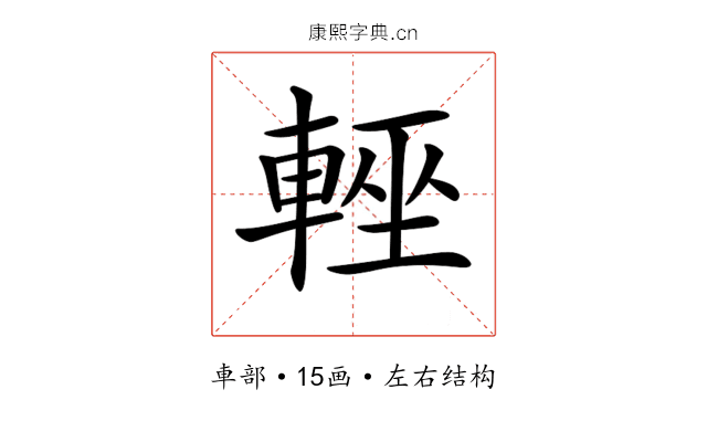 𨌻