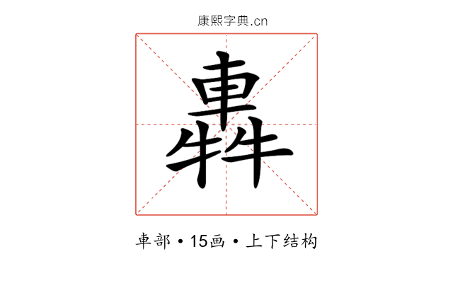 𨌽