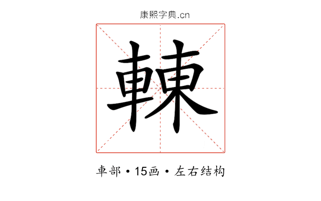 𨌿