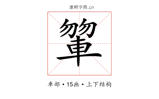 𨍂