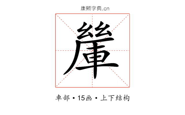 𨍃