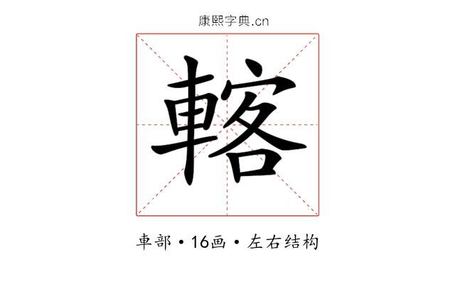 𨍇 𨍇