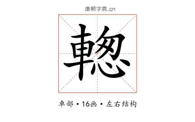𨍉