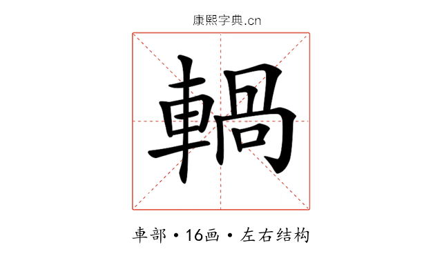 𨍋