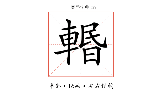 𨍌 𨍌
