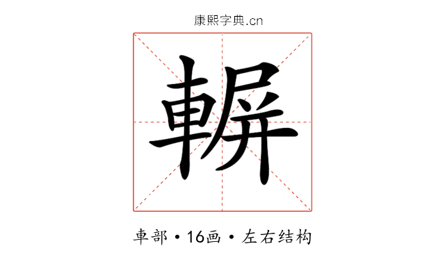 𨍍