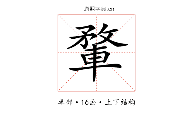 𨍎 𨍎