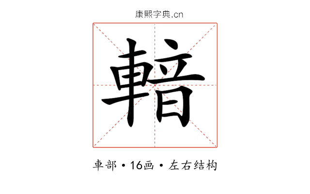 𨍑