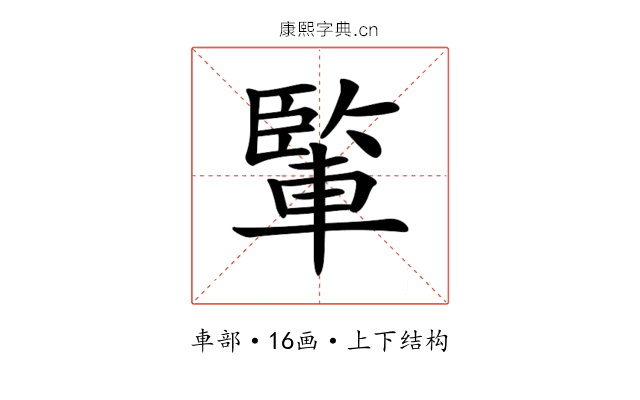 𨍒