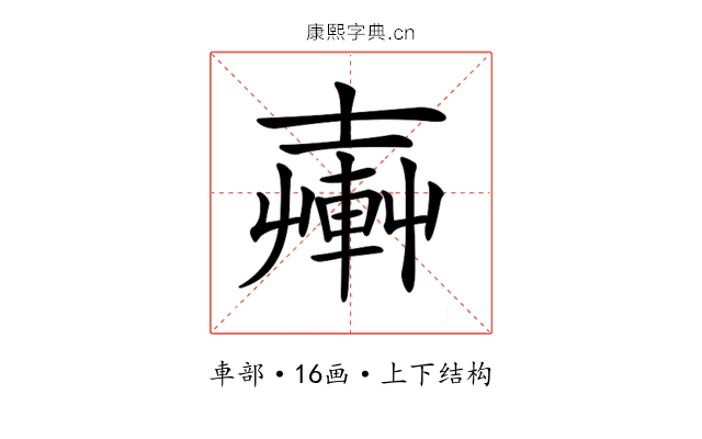 𨍔