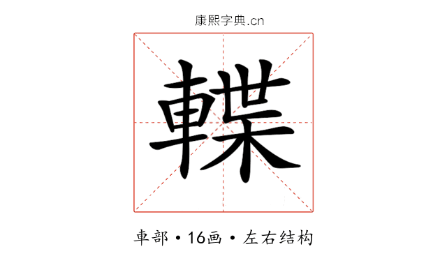 𨍕