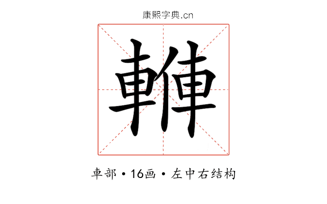 𨍙