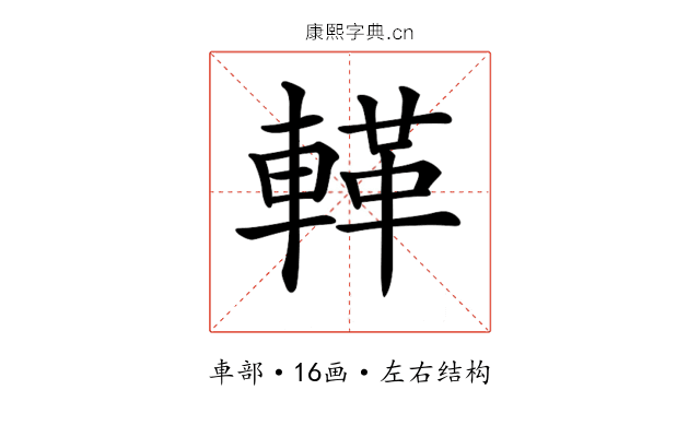 𨍝