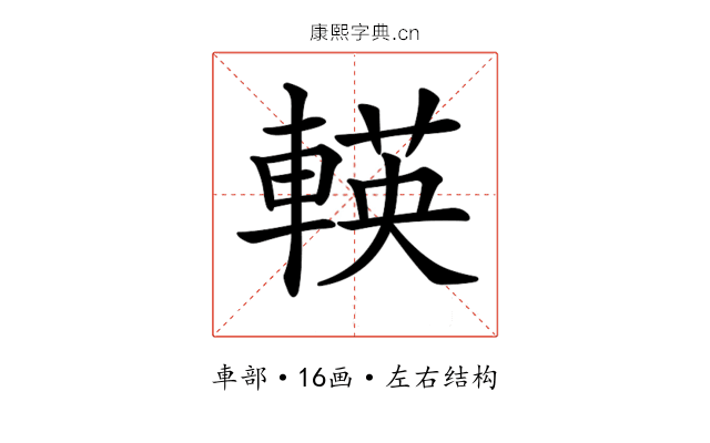 𨍞