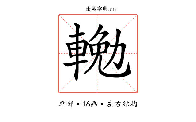 𨍠