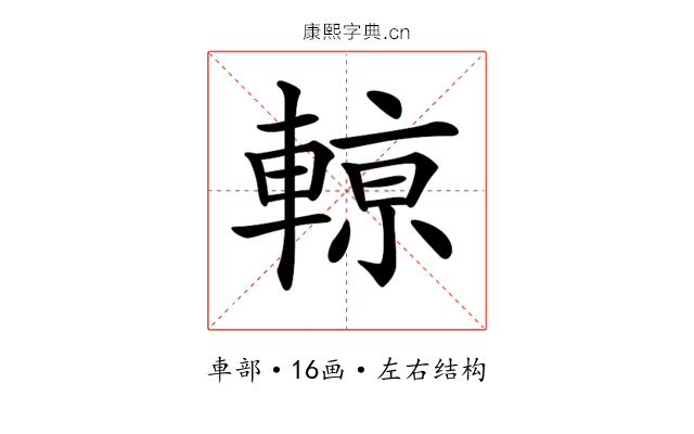 𨍡
