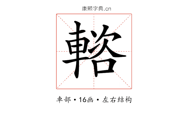 𨍢