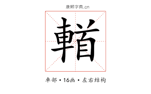 𨍣