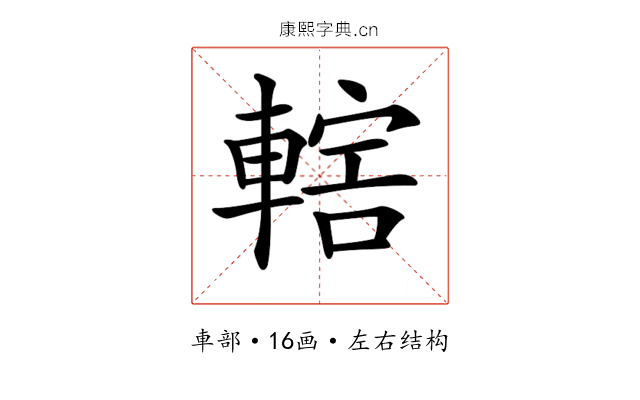 𨍤