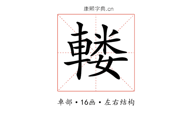 𨍦