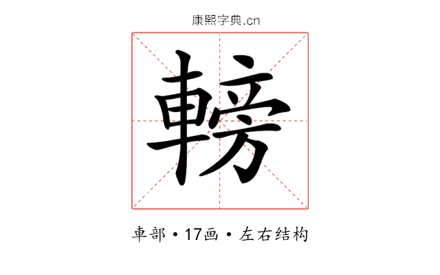 𨍩 𨍩
