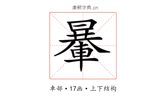 𨍯