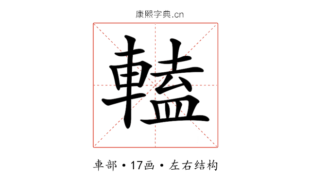 𨍰