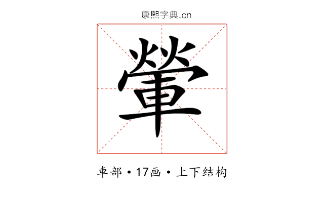 𨍶 𨍶