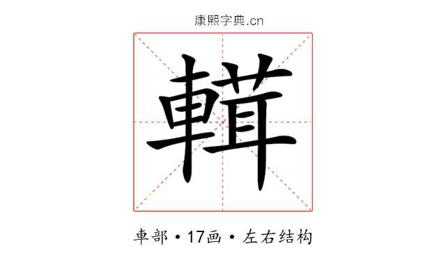 𨍷