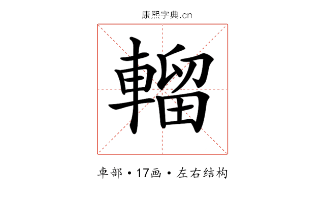 𨍸
